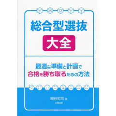 総合型選抜大全　最適な準備と計画で合格を勝ち取るための方法