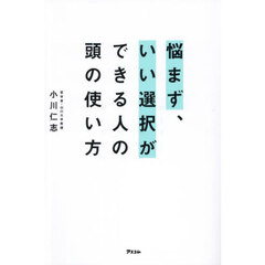 悩まず、いい選択ができる人の頭の使い方