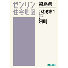 福島県　いわき市　１　平・好間