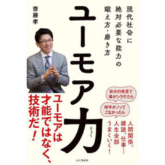 ユーモア力　現代社会に絶対必要な能力の鍛え方・磨き方