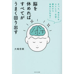 脳を休めればすべてがうまく回り出す　きっと、あなたもストレス・不安・疲れから自由になれる！
