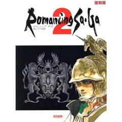 ロマンシングサ・ガ２　復刻版
