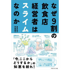 なぜ９割の飲食店経営者はスライムなのか