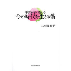 平安女子に教わる今の時代を生きる術