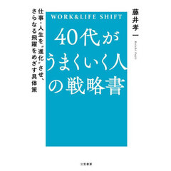 ４０代がうまくいく人の戦略書　ＷＯＲＫ　＆　ＬＩＦＥ　ＳＨＩＦＴ
