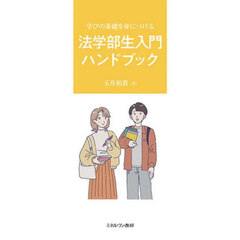 法学部生入門ハンドブック　学びの基礎を身につける