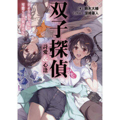 双子探偵詩愛＆心逢　〔２〕　さようなら、私の可愛くない双子たち