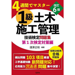 １級土木施工管理技術検定問題集　４週間でマスター　第１次検定対策編　改訂第６版