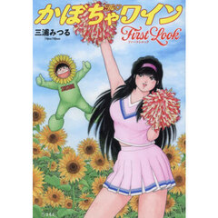 ＴｈｅかぼちゃワインＦｉｒｓｔ　Ｌｏｏｋ