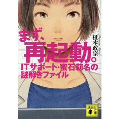 まず、再起動。　ＩＴサポート・蜜石莉名の謎解きファイル