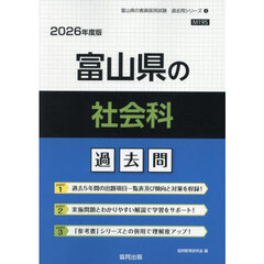 ’２６　富山県の社会科過去問