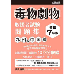 毒物劇物取扱者試験問題集　令和７年版九州＆中国編