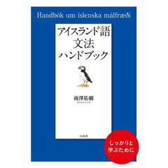 アイスランド語文法ハンドブック