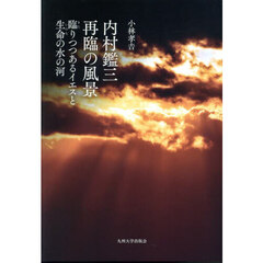 内村鑑三再臨の風景　臨りつつあるイエスと生命の水の河