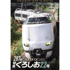 ＤＶＤ　２８７系　特急くろしお２２号