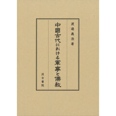 中國古代における軍事と儒教