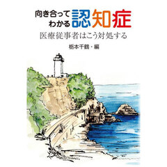 向き合ってわかる認知症　医療従事者はこう対処する