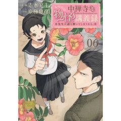 中禅寺先生物怪講義録　先生が謎を解いてしまうから。　Ｖｏｌｕｍｅ０６