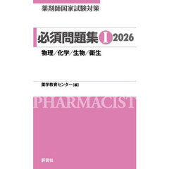 薬剤師国家試験対策必須問題集　２０２６－１　物理／化学／生物／衛生
