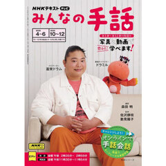 みんなの手話　２０２５－４～６｜２０２５－１０～１２