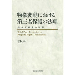 物権変動における第三者保護の法理　権利変動論の展開