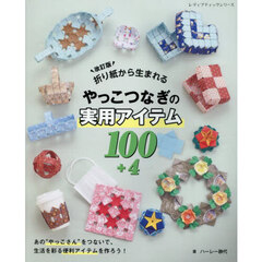 折り紙から生まれるやっこつなぎの実用アイテム１００＋４　改訂版