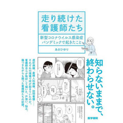 走り続けた看護師たち　新型コロナウイルス感染症パンデミックで起きたこと