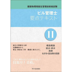 ビル管理士要点テキスト　建築物環境衛生管理技術者試験　〔２０２５〕－２　構造概論　給水・排水　清掃　ねずみ・昆虫等の防除