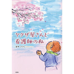 ヤクザ屋さんと看護師の私