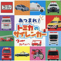あつまれ！トミカのサイレンカー