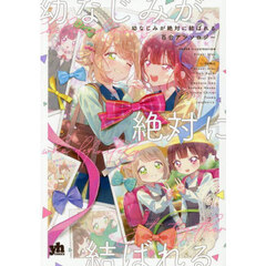 幼なじみが絶対に結ばれる百合アンソロジー