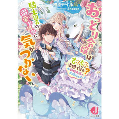 おっとり令嬢は騎士団長の溺愛包囲網に気がつかない　もふもふしてたら求婚ですか？＋新婚夫婦の大胆ピクニック