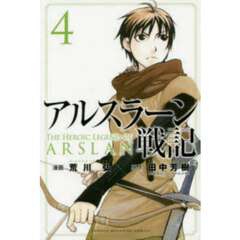 アルスラーン戦記 4