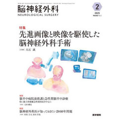 脳神経外科　Ｖｏｌ．５３Ｎｏ．２（２０２５－２）　特集先進画像と映像を駆使した脳神経外科手術