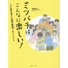 ミツバチはこんなに楽しい！　人と街を育てる都市養蜂プロジェクト