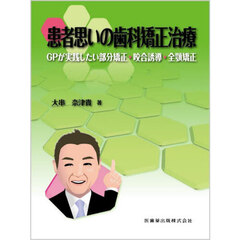 患者思いの歯科矯正治療　ＧＰが実践したい部分矯正・咬合誘導・全顎矯正
