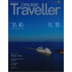 ＣＲＵＩＳＥ　Ｔｒａｖｅｌｌｅｒ　２０２５Ｓｐｒｉｎｇ　名船礼賛。