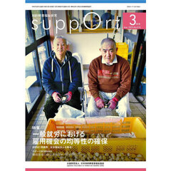 さぽーと　知的障害福祉研究　２０２５．３　〈特集〉一般就労における雇用機会の均等性の確保