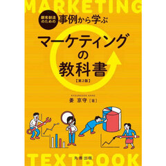 顧客創造のための事例から学ぶマーケティングの教科書　第２版