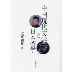 中国現代文学と日本留学