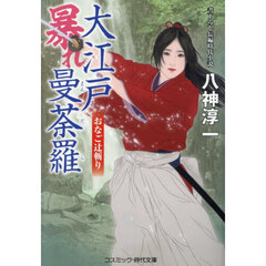 大江戸暴れ曼荼羅　〔２〕　おなご辻斬り