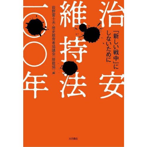 治安維持法 問題点の画像