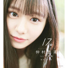 仲村悠菜1st写真集17。