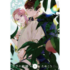 ララの結婚　８