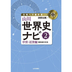 山川世界史ナビ　２　中世・近世編　諸地域の交流