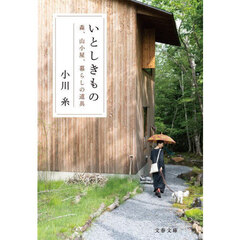 いとしきもの　森、山小屋、暮らしの道具