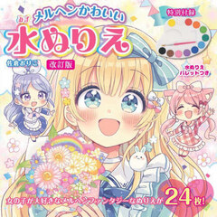 メルヘンかわいい水ぬりえ