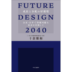 ＦＵＴＵＲＥ　ＤＥＳＩＧＮ　２０４０　成長と分配の好循環　公正・公平で持続可能な社会を目指して
