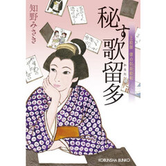 秘す歌留多　上絵師律の似面絵帖