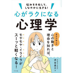 心がラクになる心理学